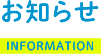 お知らせ INFORMATION